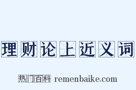 理财论上近义词是什么意思的图片